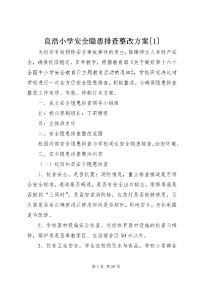 良浩小学安全隐患排查整改方案[1].docx