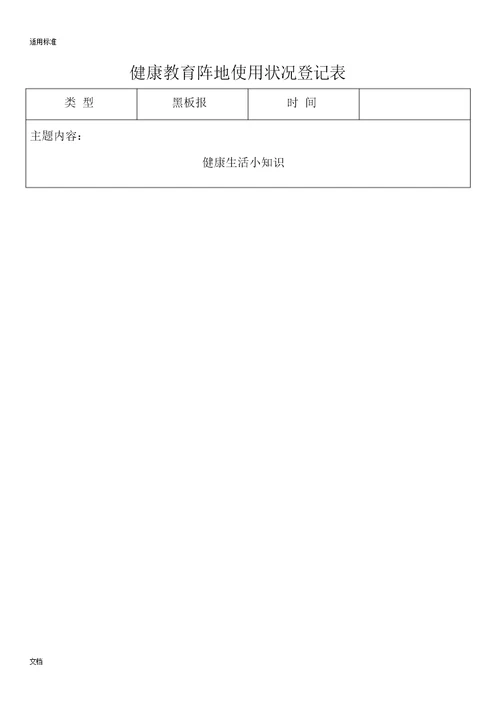 健康教育阵地使用情况登记标准表格范例范例