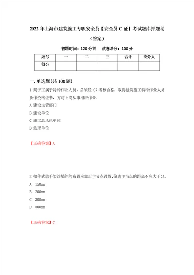 2022年上海市建筑施工专职安全员安全员C证考试题库押题卷答案73