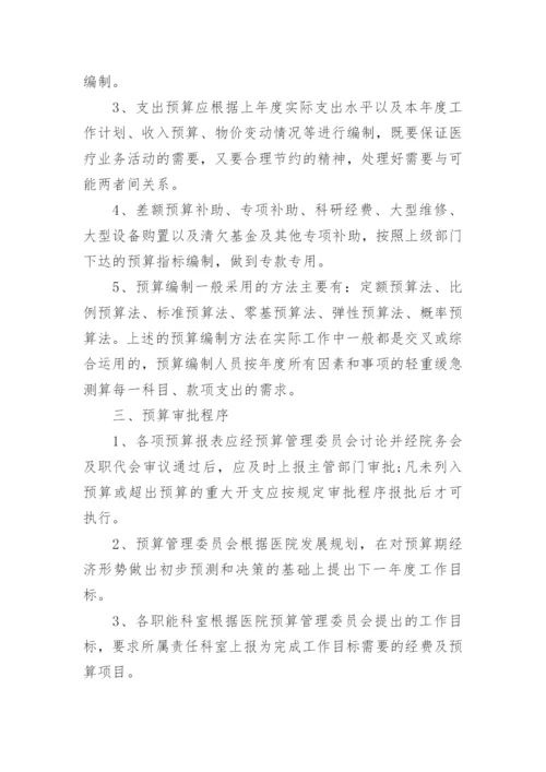 医院预算管理制度.docx