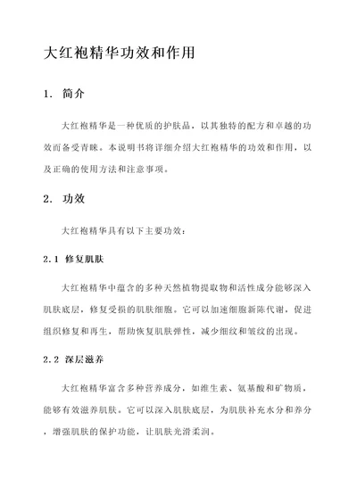 大红袍精华功效和作用