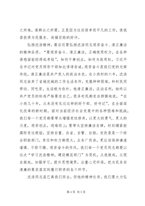 学习沈浩精神心得体会3篇 (5).docx
