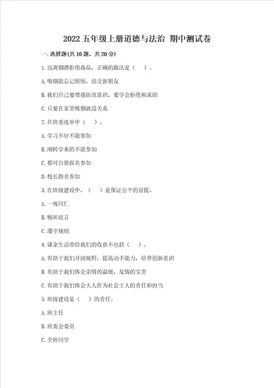 2022五年级上册道德与法治期中测试卷新题速递