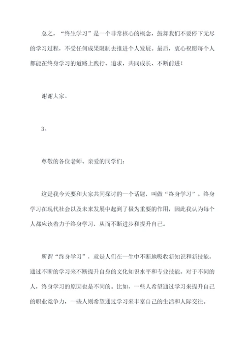 终生学习演讲稿