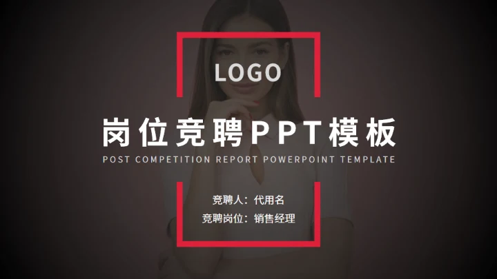 红色商务风岗位竞聘通用PPT模板