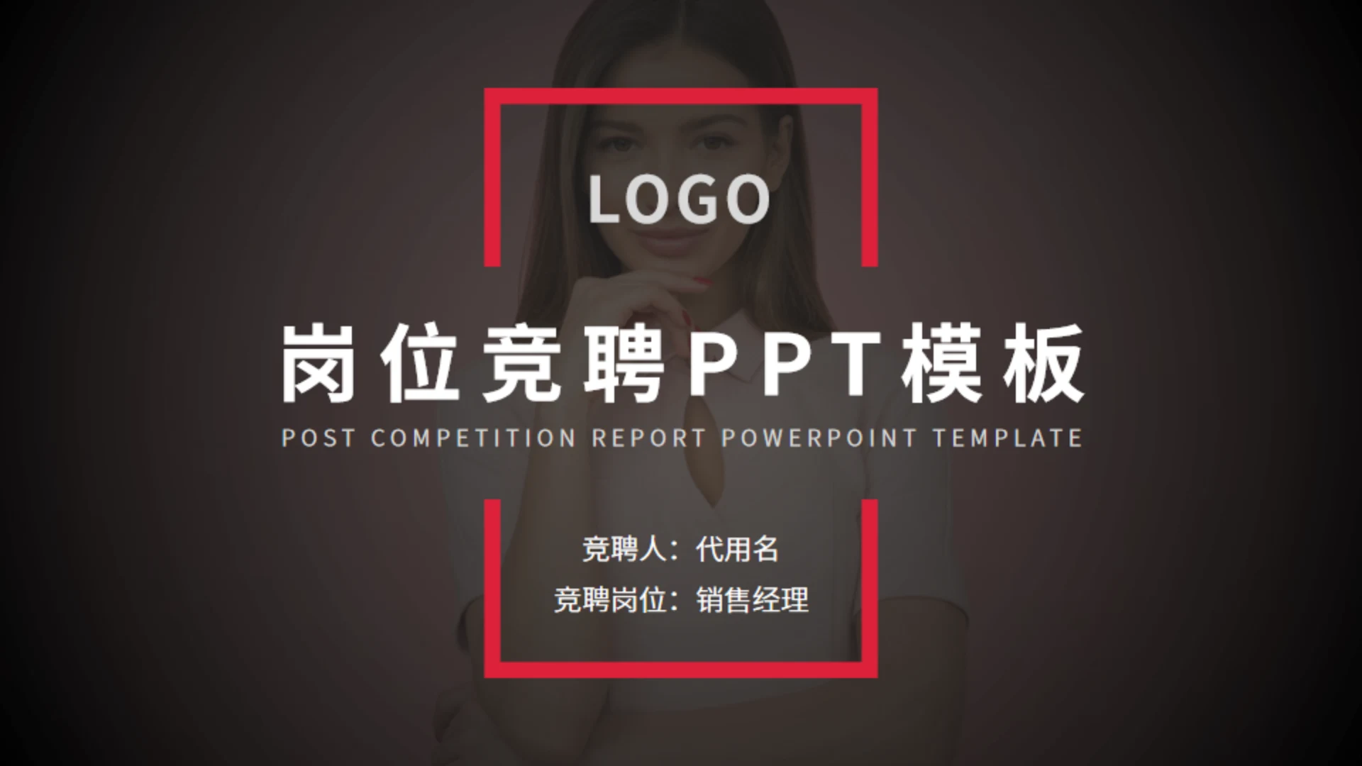 红色商务风岗位竞聘通用PPT模板