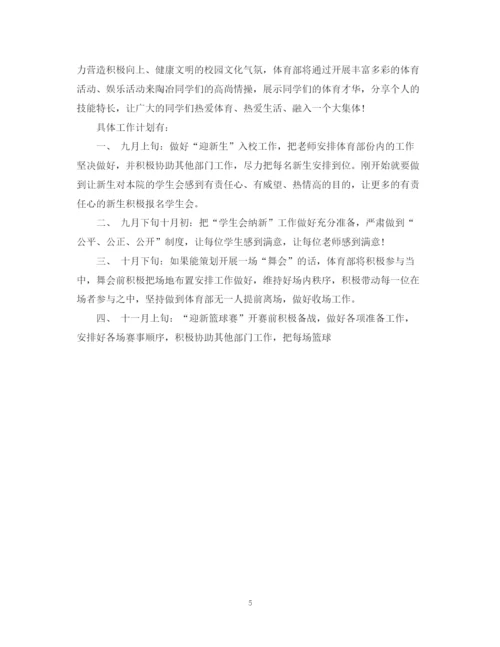 精编之学生会体育部个人工作计划范文3篇.docx