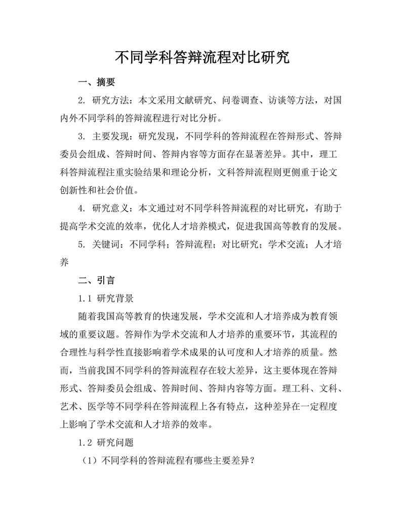 不同学科答辩流程对比研究