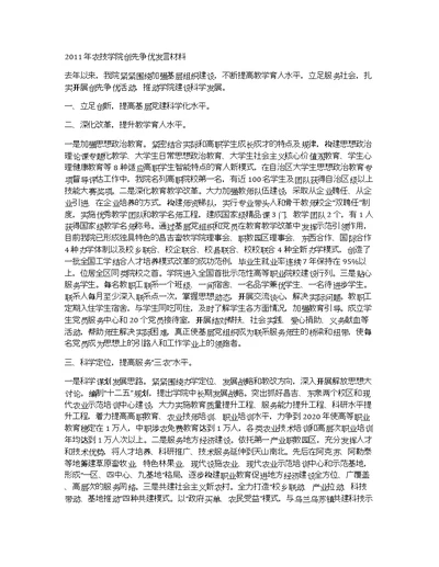 2011年农技学院创先争优发言材料