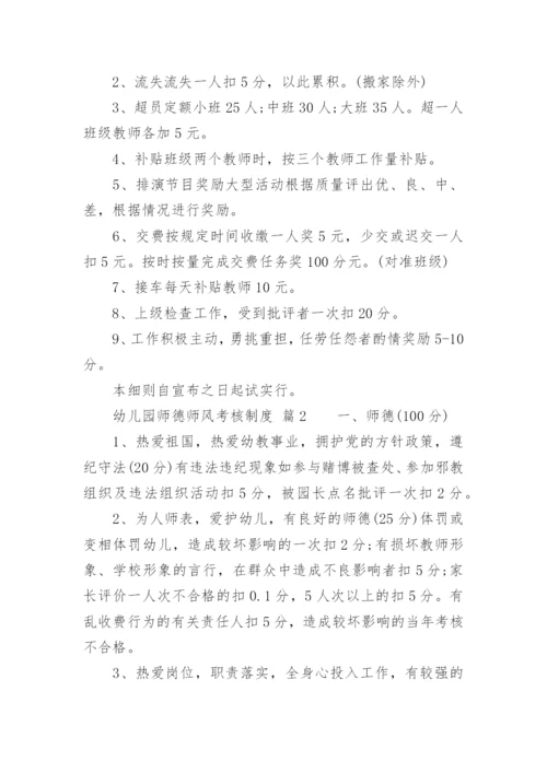 幼儿园师德师风考核制度.docx