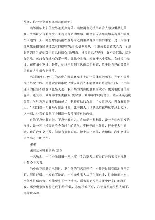 课前三分钟演讲稿范文集合八篇.docx