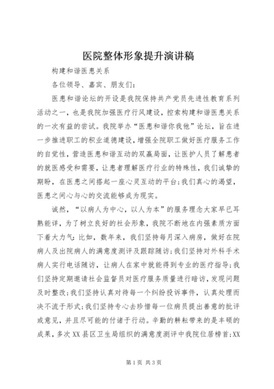 医院整体形象提升演讲稿 (3).docx