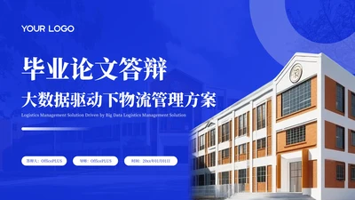 蓝色简约物流管理方案毕业论文答辩PPT模板