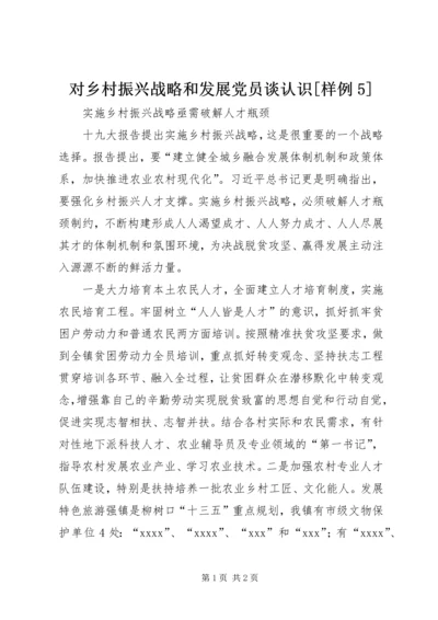 对乡村振兴战略和发展党员谈认识[样例5] (3).docx