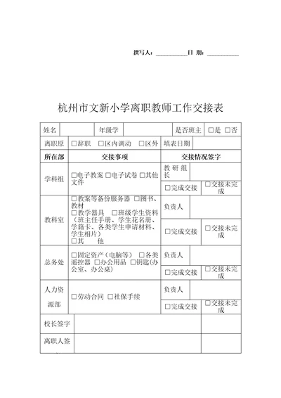 学校离职教师工作交接表