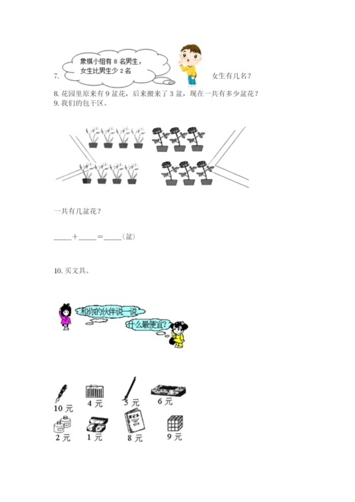 一年级上册数学解决问题50道（巩固）.docx