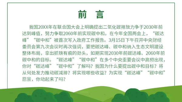 碳达峰碳中和科普生态宣传通用PPT模板