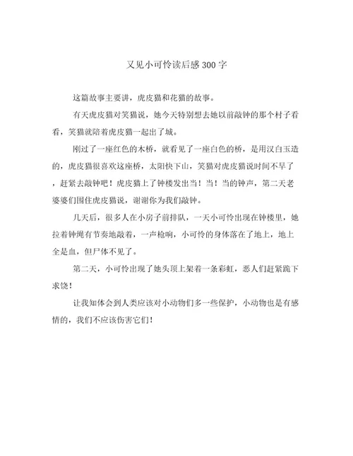 又见小可怜读后感300字