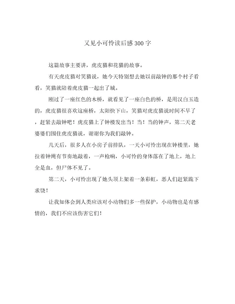 又见小可怜读后感300字