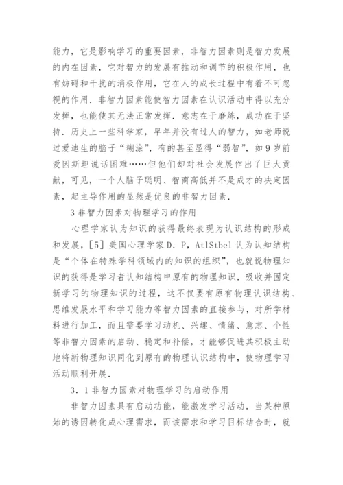 非智力因素与物理学习研究论文.docx