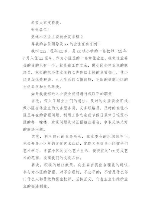 竞选小区业主委员会发言稿.docx