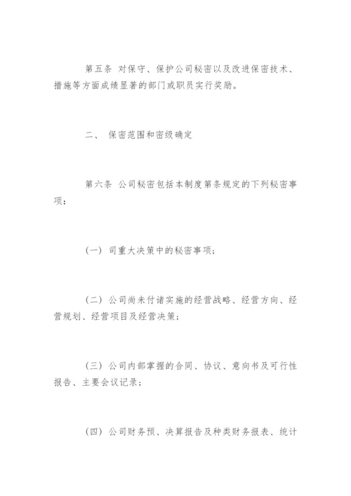 公司保密制度_15.docx