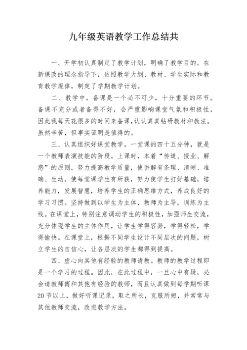 九年级英语教学工作总结共.docx