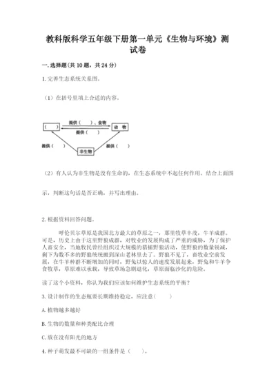 教科版科学五年级下册第一单元《生物与环境》测试卷精品含答案.docx