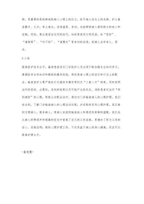 有关门诊病人输液心理护理.docx