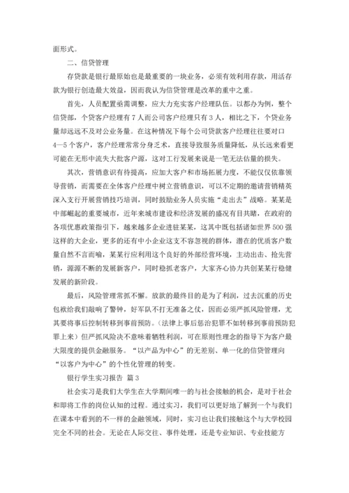 银行学生实习报告汇总七篇.docx