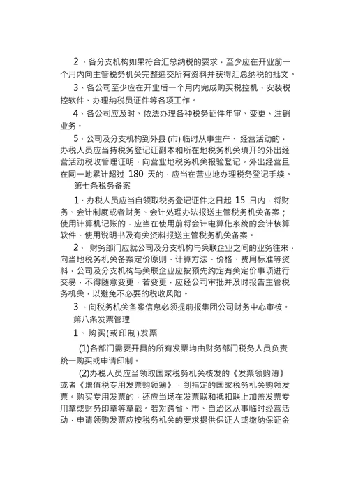 集团公司税务管理制度