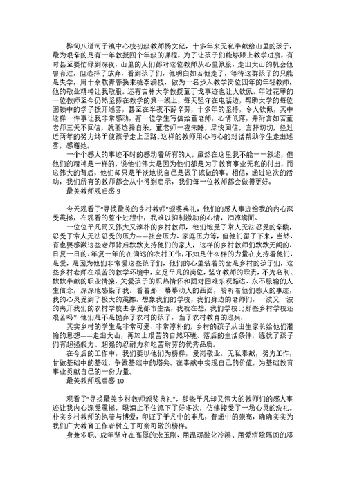 最美教师观后感汇编15篇