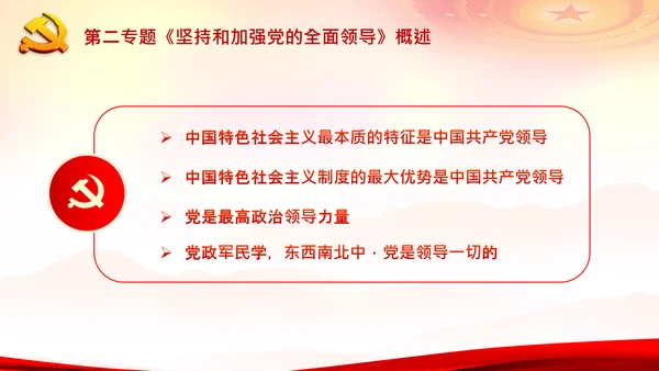 学习谈治国理政第二专题坚持和加强党的全面领导PPT