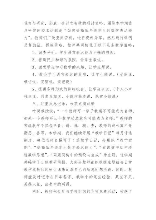 小学数学校本研修报告.docx