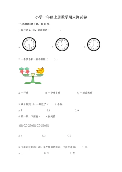 小学一年级上册数学期末测试卷及答案【易错题】.docx