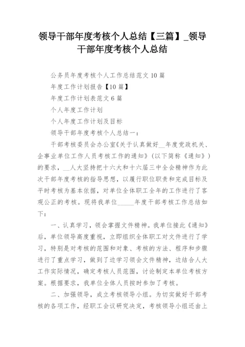 领导干部年度考核个人总结【三篇】_领导干部年度考核个人总结.docx