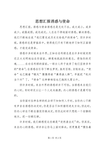 思想汇报诱惑与使命.docx