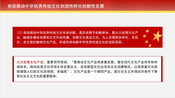 创造性转化和创新性发展中赓续中华优秀传统文化专题党课PPT