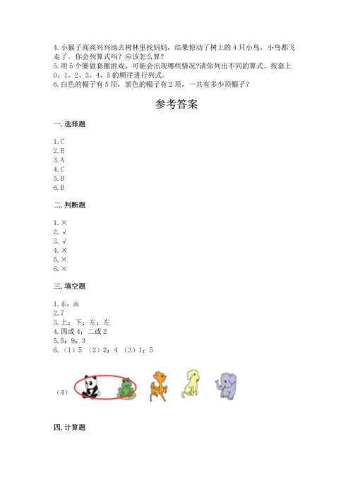 人教版一年级上册数学期中测试卷附参考答案【研优卷】.docx