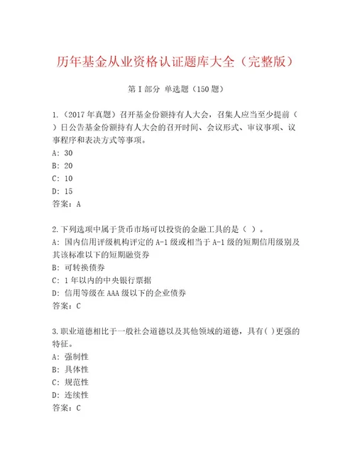 最新基金从业资格认证优选题库含答案黄金题型