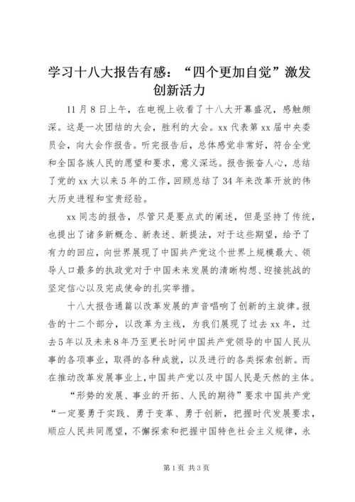 学习十八大报告有感：“四个更加自觉”激发创新活力.docx