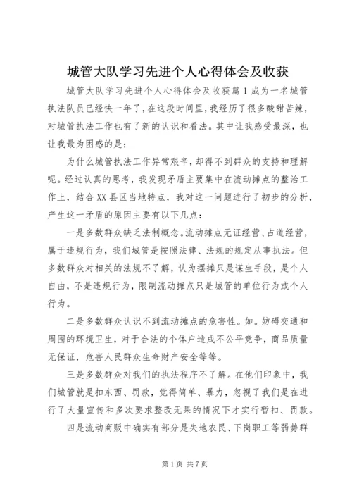 城管大队学习先进个人心得体会及收获.docx