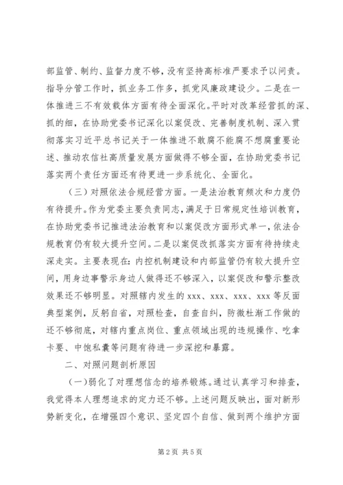 信用联社主任以案促改专题民主生活会对照检查材料.docx