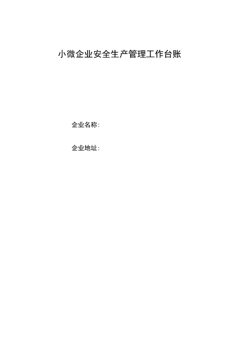 小微企业安全生产管理工作台账(318).docx