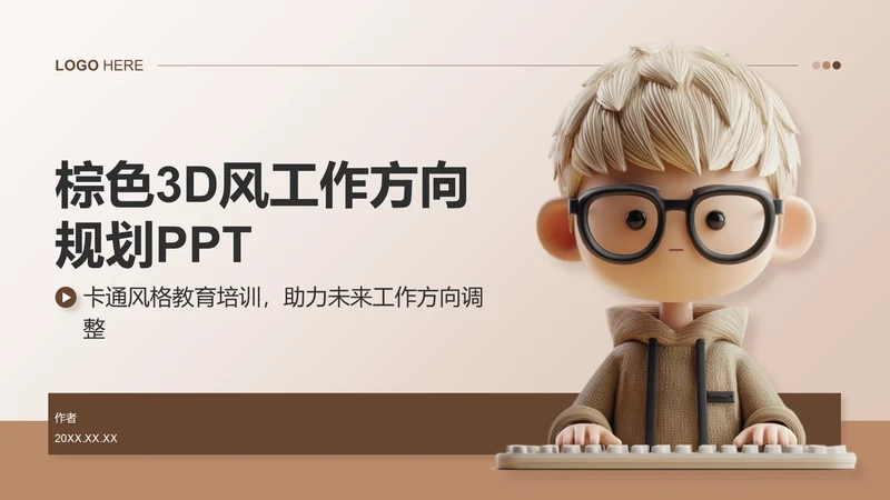 棕色3D风工作方向规划PPT