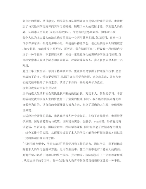 精编毕业生登记表自我鉴定参考范文12篇「优秀」.docx