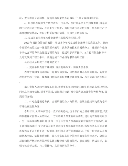 精编之公司技术员年度工作计划范文.docx