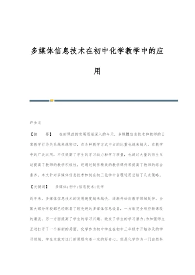 多媒体信息技术在初中化学教学中的应用.docx