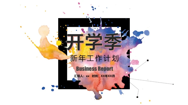 开学季新年工作计划书通用PPT模板