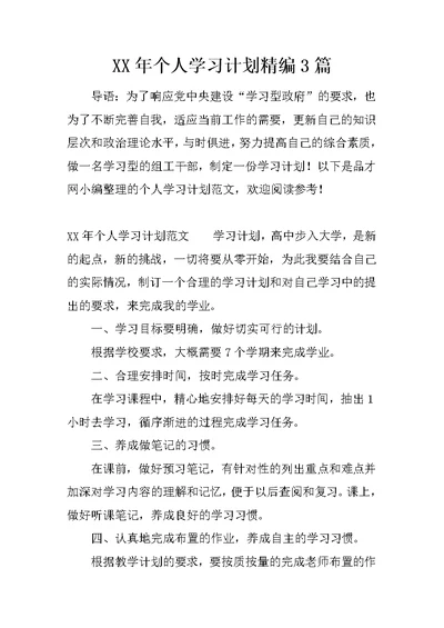 XX年个人学习计划精编3篇